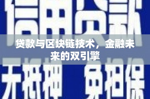 简阳贷款与区块链技术，金融未来的双引擎