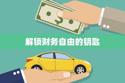 简阳解锁财务自由的钥匙