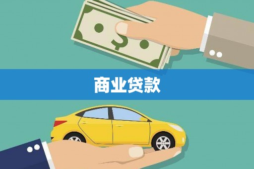 简阳商业贷款
