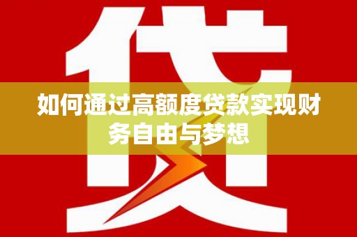 简阳如何通过高额度贷款实现财务自由与梦想