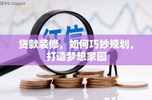 简阳贷款装修，如何巧妙规划，打造梦想家园