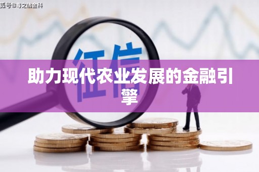 简阳助力现代农业发展的金融引擎