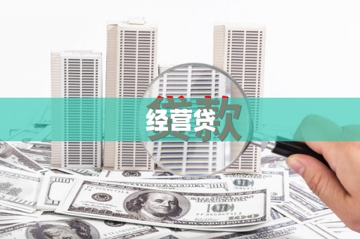 简阳经营贷