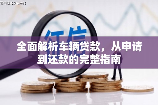 简阳全面解析车辆贷款，从申请到还款的完整指南