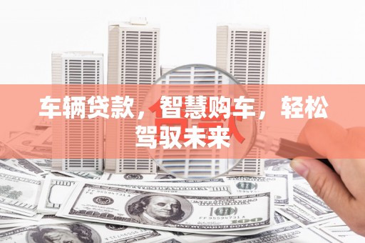 简阳车辆贷款，智慧购车，轻松驾驭未来