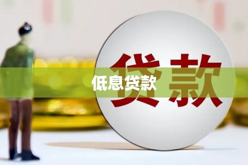 简阳低息贷款