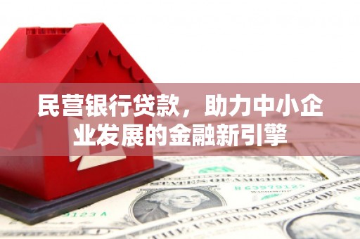 简阳民营银行贷款，助力中小企业发展的金融新引擎