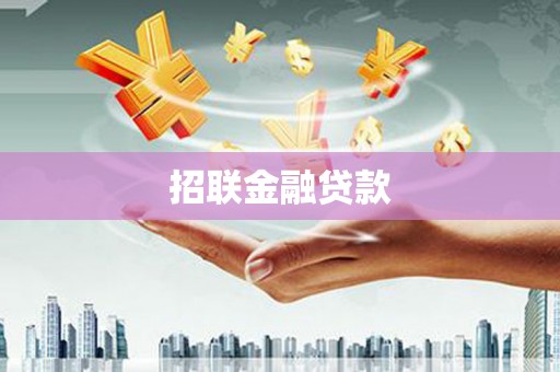 简阳招联金融贷款