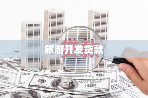 简阳旅游开发贷款
