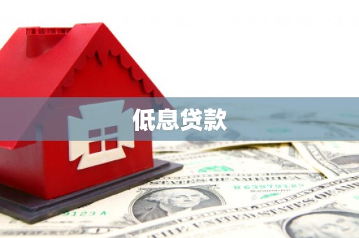 简阳低息贷款