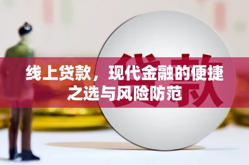 简阳线上贷款，现代金融的便捷之选与风险防范