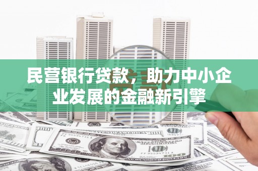 简阳民营银行贷款，助力中小企业发展的金融新引擎
