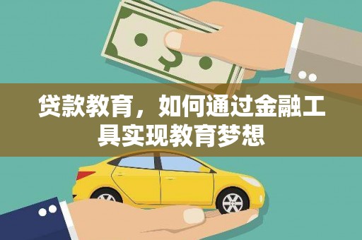 简阳贷款教育，如何通过金融工具实现教育梦想
