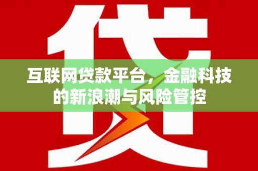简阳互联网贷款平台，金融科技的新浪潮与风险管控