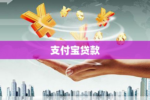 简阳支付宝贷款