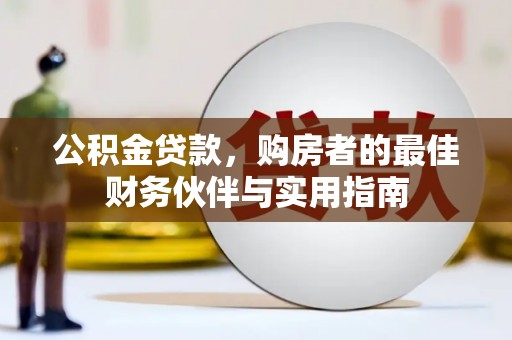 简阳公积金贷款，购房者的最佳财务伙伴与实用指南