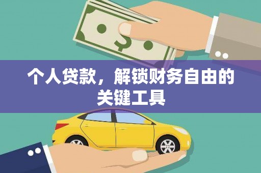 简阳个人贷款，解锁财务自由的关键工具