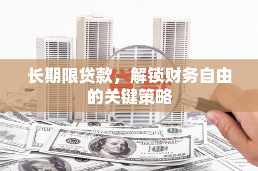 简阳长期限贷款，解锁财务自由的关键策略