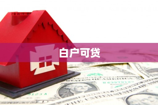 简阳白户可贷