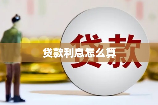简阳贷款利息怎么算