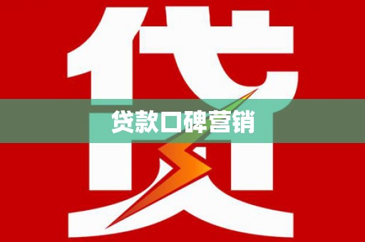 简阳贷款口碑营销