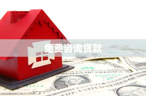 简阳免费咨询贷款