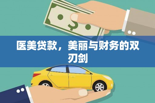 简阳医美贷款，美丽与财务的双刃剑