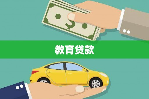 简阳教育贷款