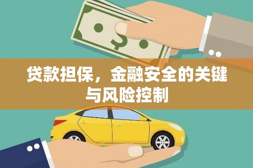 简阳贷款担保，金融安全的关键与风险控制