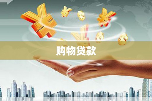 简阳购物贷款