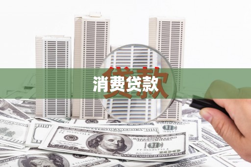 简阳消费贷款