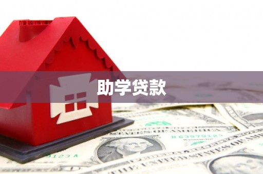 简阳助学贷款