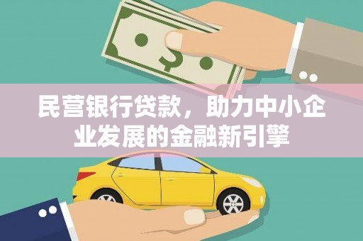 简阳民营银行贷款，助力中小企业发展的金融新引擎