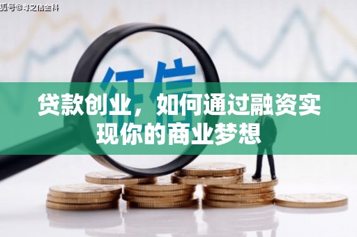 简阳贷款创业，如何通过融资实现你的商业梦想