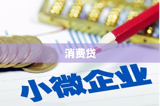 简阳消费贷