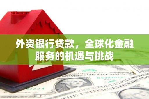 简阳外资银行贷款，全球化金融服务的机遇与挑战