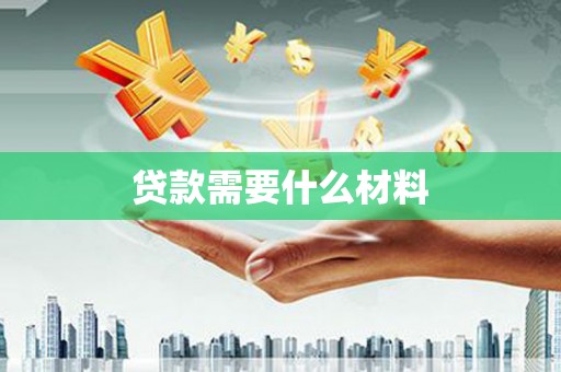 简阳贷款需要什么材料