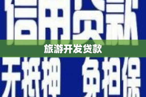 简阳旅游开发贷款