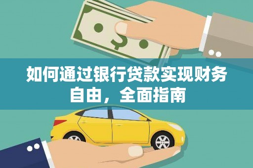 简阳如何通过银行贷款实现财务自由，全面指南
