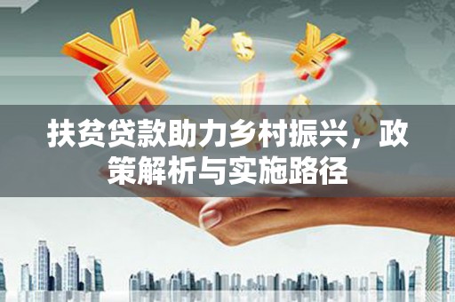 简阳扶贫贷款助力乡村振兴，政策解析与实施路径