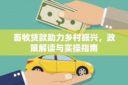简阳畜牧贷款助力乡村振兴，政策解读与实操指南