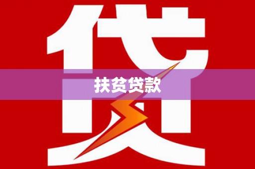 简阳扶贫贷款