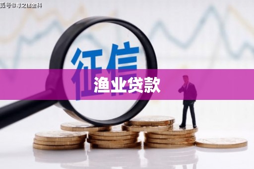 简阳渔业贷款