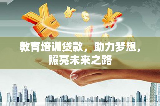 简阳教育培训贷款，助力梦想，照亮未来之路