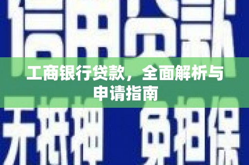 简阳工商银行贷款，全面解析与申请指南