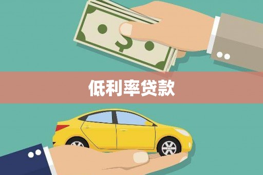 简阳低利率贷款