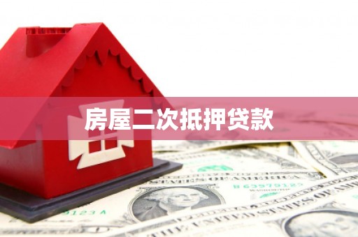 简阳房屋二次抵押贷款