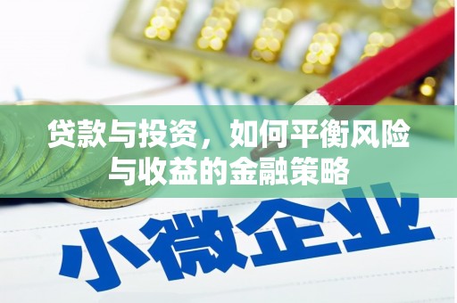 简阳贷款与投资，如何平衡风险与收益的金融策略
