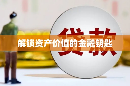 简阳解锁资产价值的金融钥匙