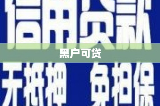 简阳黑户可贷